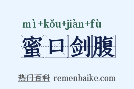 蜜口剑腹是什么意思的图片